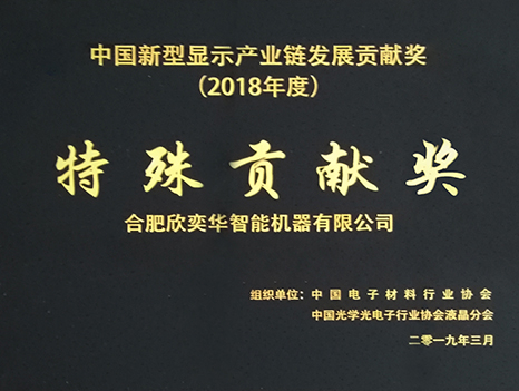 中國新型顯示產(chǎn)業(yè)鏈發(fā)展貢獻獎—特殊貢獻獎